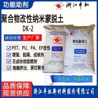 DK2聚合物纳米有机粘土（带羟基反应官能团）