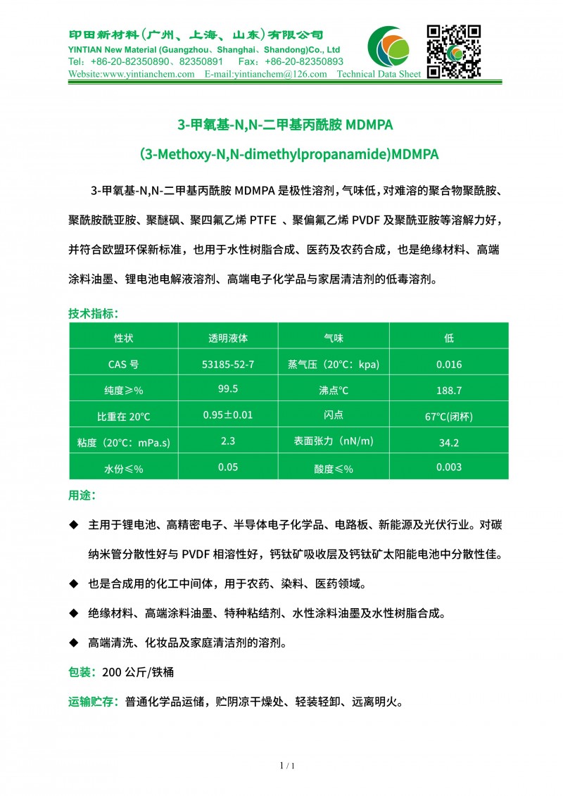 3-甲氧基-N,N-二甲基丙酰胺MDMPA的TDS-印田化学