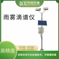 齐创天诚高精度探测全天候雨量计雨雾滴谱仪