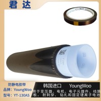 ESD防静电胶带YT-130AS(YoungWoo）