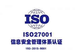 内蒙ISO27001认证流程费用内蒙认证机构