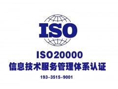 内蒙ISO20000认证周期费用内蒙本地审核