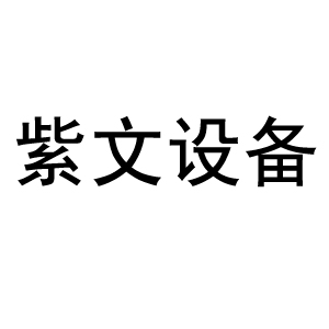  新乡市紫文过滤设备有限公司