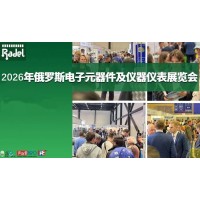 2026年俄罗斯国际电子元器件及仪器仪表展览会Radel