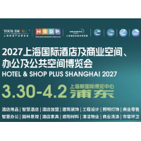 2027中国国际酒店及商业空间、办公及公共工程设计定制博览会
