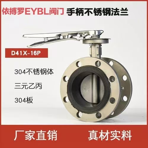 依搏罗EYBL不锈钢法兰式手柄蝶阀