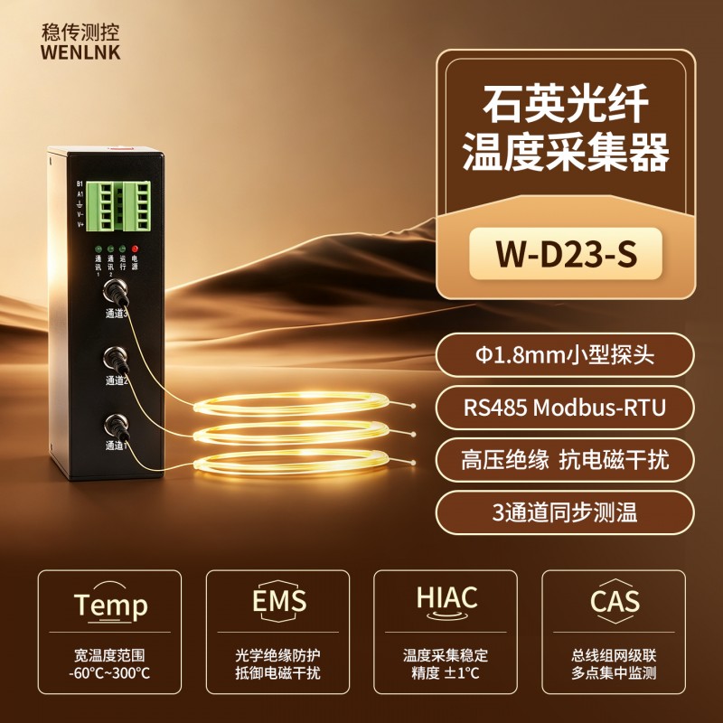 抗电磁干扰RS485多通道石英光纤测温采集器W-D23-S 高压柜环网柜变压器测温传感器稳传测控 (1)