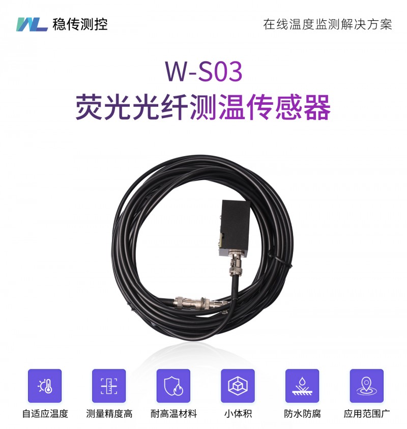 W-S03荧光光纤测温传感器抗电磁干扰高压柜环网柜变压器测温装置